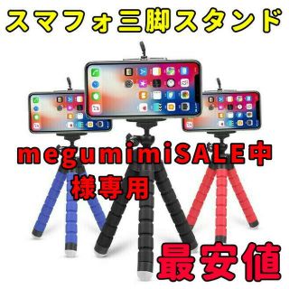 megumimiSALE中専用　スマホ三脚スタンド　レッド　ニーハイ　黒セット(自撮り棒)