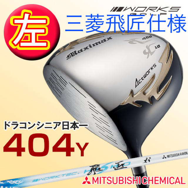 新品が超激安！シニア日本一404Y飛んだ ワークスゴルフ マキシマックス 1W