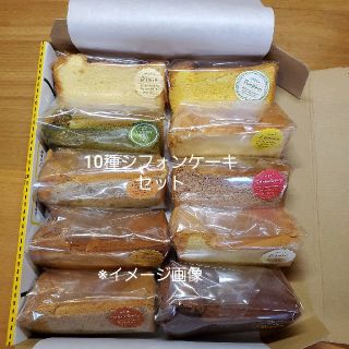 10種詰め合わせシフォンケーキクール便込み(菓子/デザート)