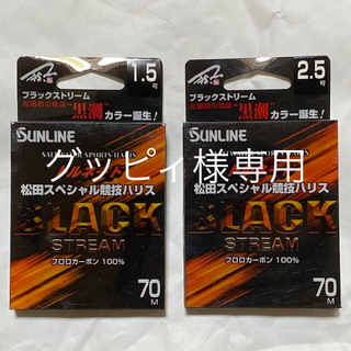 サンライン ブラックストリーム 1.5号 2.5号(釣り糸/ライン)