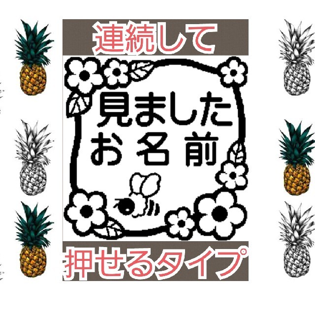 見ました 浸透印 シャチハタ はんこ スタンプ 判子 ハンコ 印鑑 ハンドメイドの文具/ステーショナリー(はんこ)の商品写真