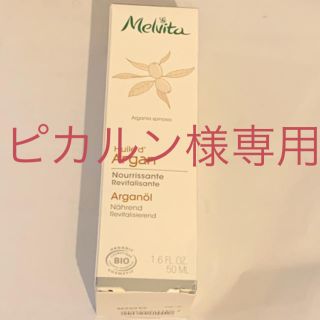 メルヴィータ(Melvita)のピカルン様専用★Melvita アルガンオイル　50ml(美容液)