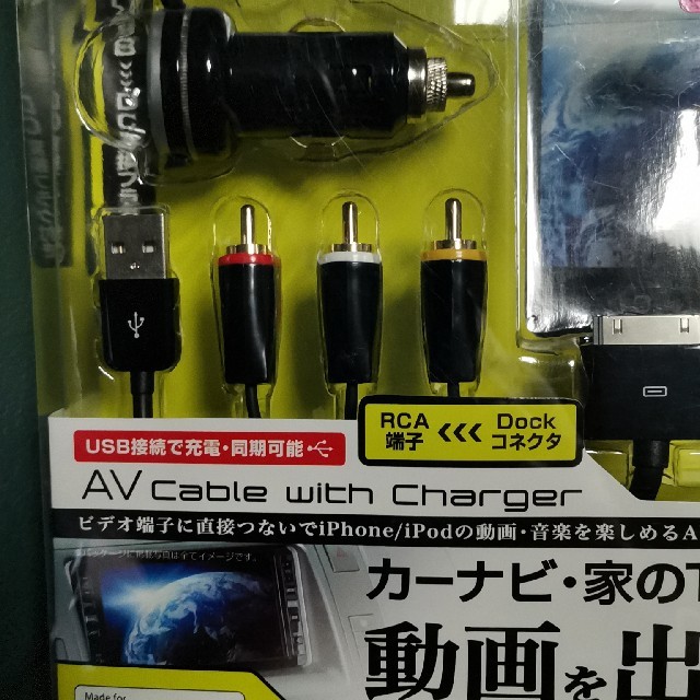AVケーブルiP３ スマホ/家電/カメラのテレビ/映像機器(映像用ケーブル)の商品写真