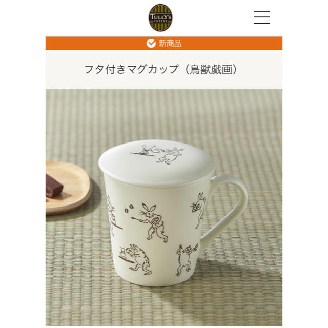 TULLY'S COFFEE(タリーズコーヒー)のTully's Coffee タリーズ 「かまわぬ」コラボ 鳥獣戯画 マグカップ インテリア/住まい/日用品のキッチン/食器(グラス/カップ)の商品写真