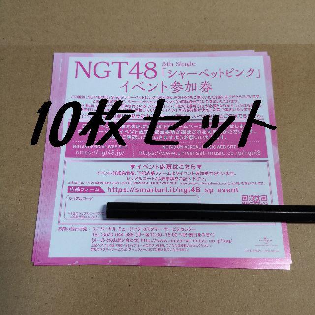 NGT48 シャーベットピンク　10枚　イベント参加券　シリアルコード未使用