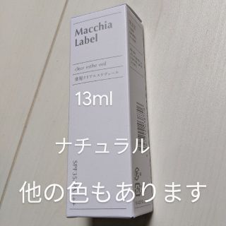 マキアレイベル(Macchia Label)の【Chocora9171様専用】マキアレイベル クリアエステヴェール13ml(ファンデーション)