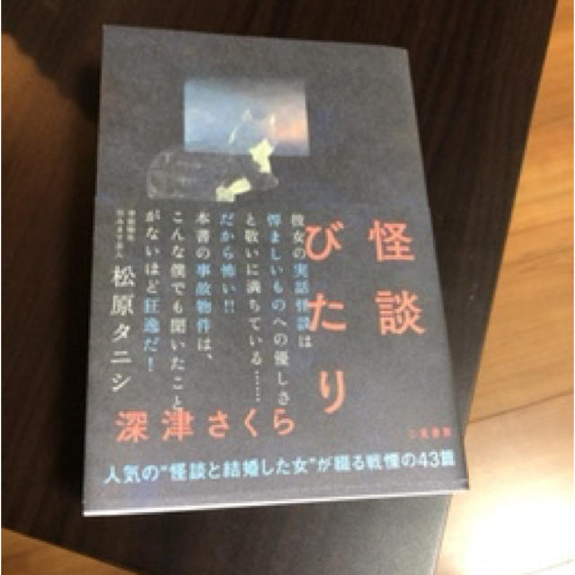 怪談びたり エンタメ/ホビーの本(文学/小説)の商品写真