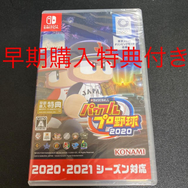 新品未開封　早期購入特典付　パワフルプロ野球2020 Switch