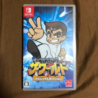 ニンテンドースイッチ(Nintendo Switch)のくにおくん ザ・ワールド クラシックスコレクション Switch(家庭用ゲームソフト)