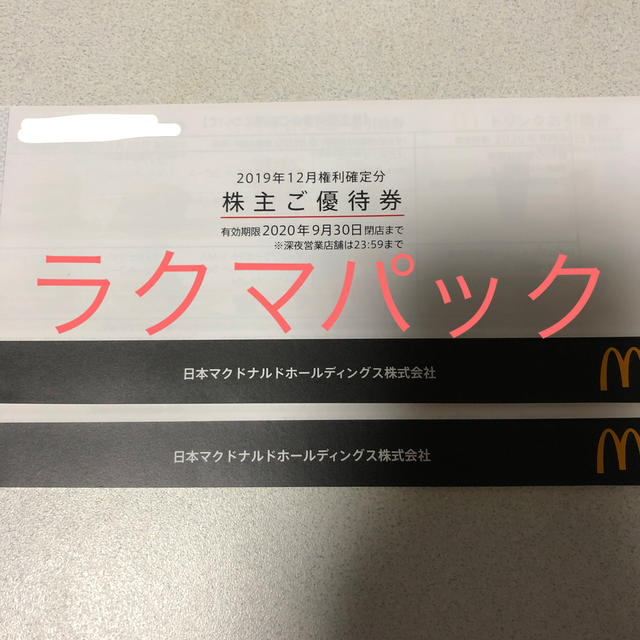 フード/ドリンク券マクドナルド株主優待　2冊　12セット