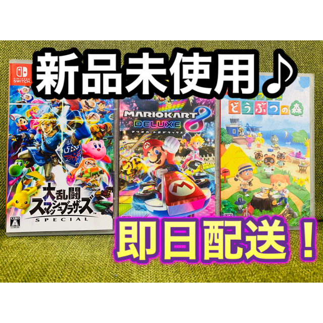 【新品未開封】　あつまれ どうぶつの森 マリオカート8 スマブラ　switch Nintendo Switch お気に入り