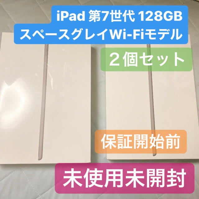 ランキング2022 iPad ２個セット 128GB 10.2インチWi-Fi 第7世代 iPad