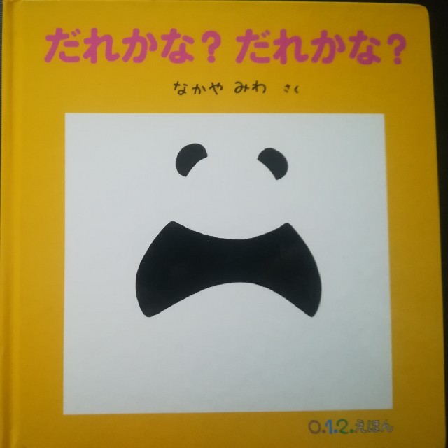 だれかな？だれかな？ エンタメ/ホビーの本(絵本/児童書)の商品写真