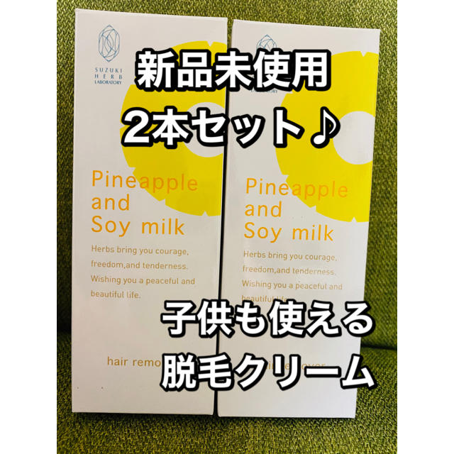 スズキ(スズキ)の新品 パイナップル 豆乳 除毛クリーム　脱毛クリーム コスメ/美容のボディケア(その他)の商品写真