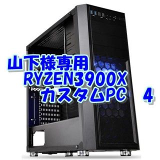 山下様専用　RYZEN3900X 12コア24CPU PC 4(デスクトップ型PC)