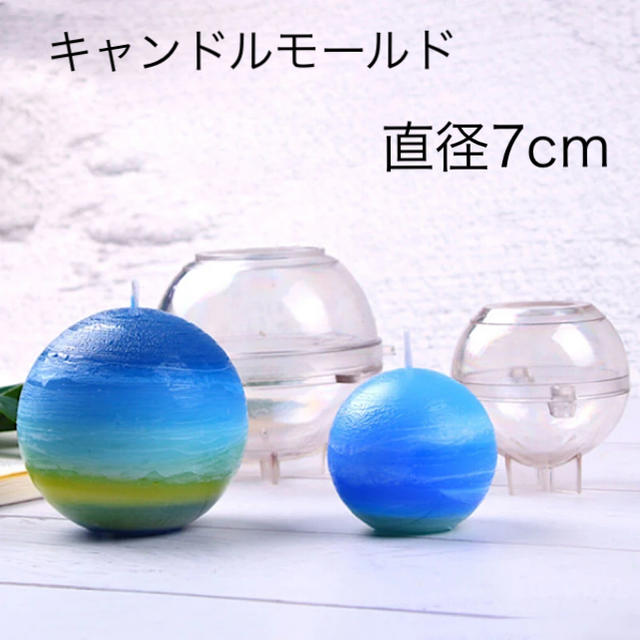 キャンドルモールド　ボール型　直径7cm ハンドメイドの素材/材料(各種パーツ)の商品写真