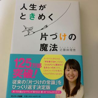 人生がときめく片づけの魔法(その他)