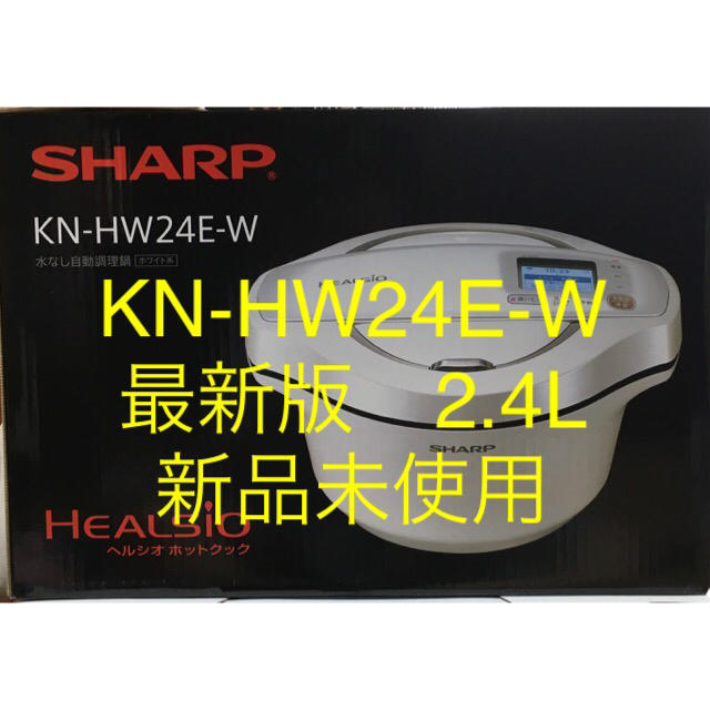 週末限定タイムセール》 未使用 シャープ ヘルシオ ホットクック 電気調理鍋 無水 KN-HW24E-W