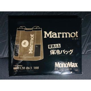 マーモット(MARMOT)のMonoMax8月号／marmot（ﾏｰﾓｯﾄ）背負える保冷バッグ【未使用】(バッグパック/リュック)