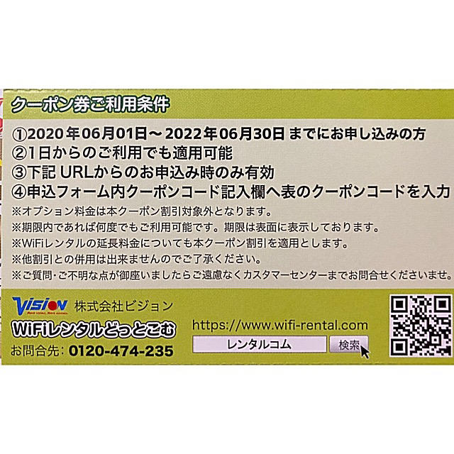 WiFiレンタルどっとこむ 33%OFF券　その２ チケットの優待券/割引券(その他)の商品写真