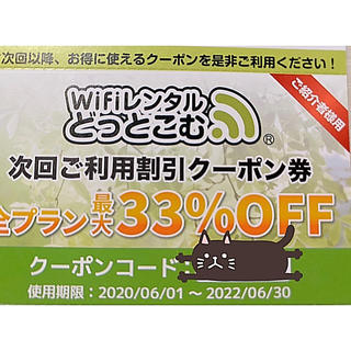 WiFiレンタルどっとこむ 33%OFF券　その３(その他)