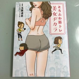 とろふわ筋トレ美女ヂカラ(趣味/スポーツ/実用)