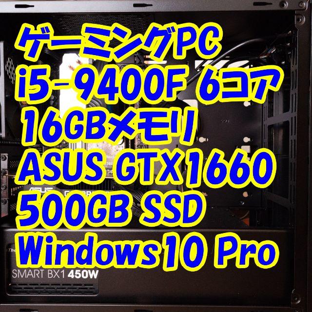 最新コレックション ゲーミングPC i5-9400F/16GB/GTX1660 デスクトップ