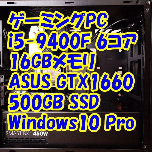 ゲーミングPC i5-9400F/16GB/GTX1660 スマホ/家電/カメラのPC/タブレット(デスクトップ型PC)の商品写真