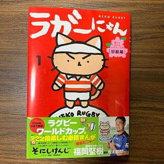 コウブンシャ(光文社)のラガーにゃん １(その他)