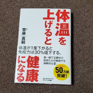 体温を上げると健康になる(その他)