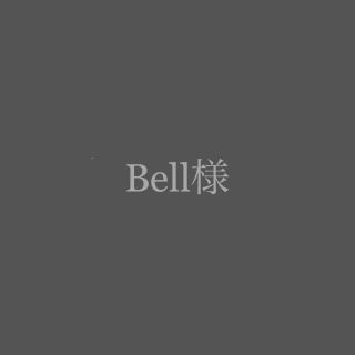 Bell様(その他)