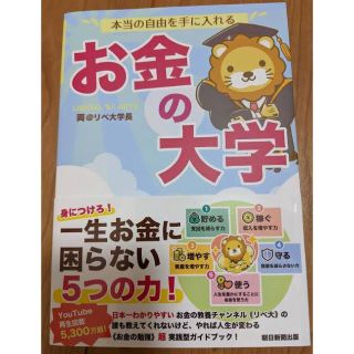 アサヒシンブンシュッパン(朝日新聞出版)の本当の自由を手に入れるお金の大学/両学長(ビジネス/経済)