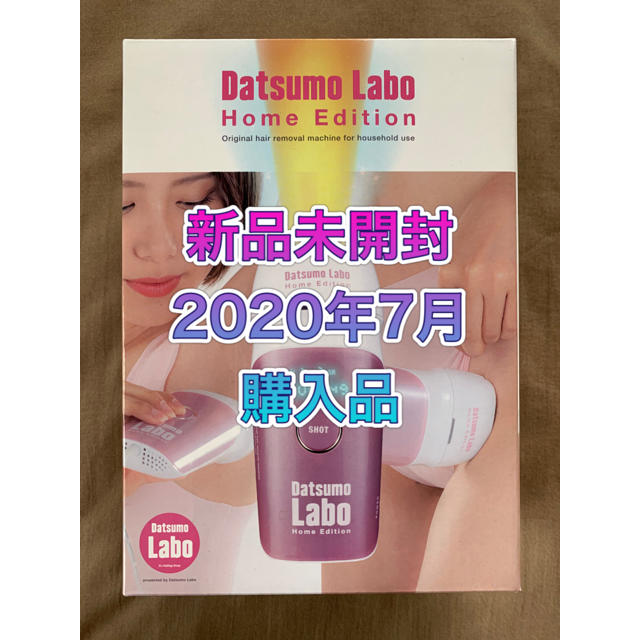 脱毛ラボ ホームエディション 新品 未開封 Datsumo Labo