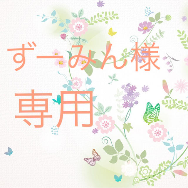 ずーみん様専用 www.star-kids.ro