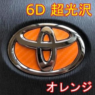 トヨタ(トヨタ)の＃25 超光沢！6Dトヨタエンブレムステアリングステッカー！エンブレムステッカー(車内アクセサリ)