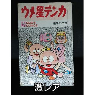 【激レア・おそらく初版？】マンガコミックス 「ウメ星デンカ 」藤子不二雄(少年漫画)