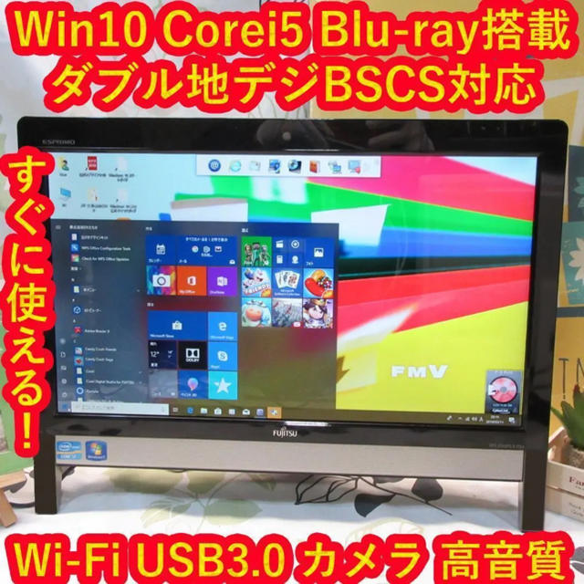 富士通Win10/Corei5ブルーレイ/地デジBSCS/メ4/HD1T/カメラ