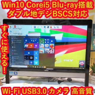 フジツウ(富士通)の富士通Win10/Corei5ブルーレイ/地デジBSCS/メ4/HD1T/カメラ(デスクトップ型PC)