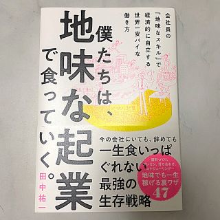 僕たちは、地味な起業で食っていく。 今の会社にいても、辞めても一生食いっぱぐれな(ビジネス/経済)