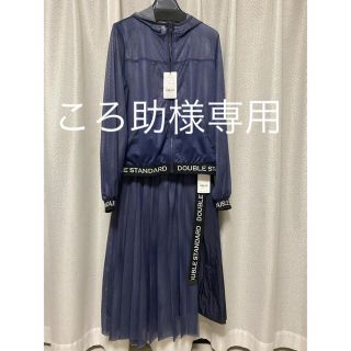 ダブルスタンダードクロージング(DOUBLE STANDARD CLOTHING)の❣️ころ助様専用❣️ダブルスタンダードクロージング　上下セット(セット/コーデ)