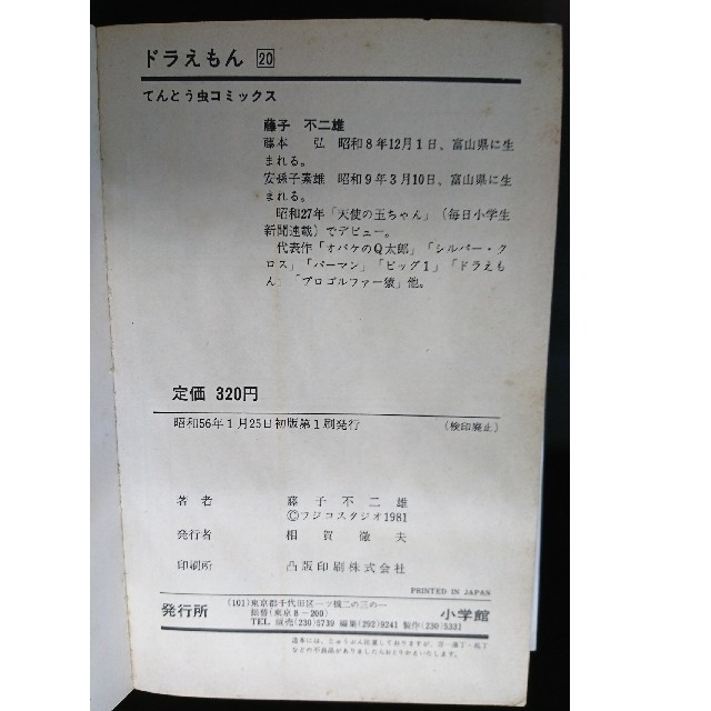 【レア・初版】マンガコミックス「ドラえもん第20巻」藤子不二雄 【レア・初版】マンガコミックス「ドラえもん第20巻」藤子不二雄