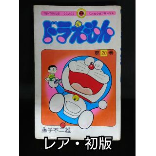 ショウガクカン(小学館)の【レア・初版】マンガコミックス「ドラえもん第20巻」藤子不二雄(少年漫画)