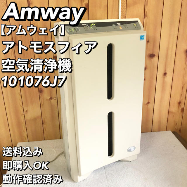 100％品質】 Amway アムウェイ 空気清浄機 アトモスフィア 101076J7