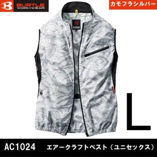 バートル(BURTLE)のLサイズ　バートル　カモフラシルバー  AC1024 空調服　ベスト　単品(ベスト)