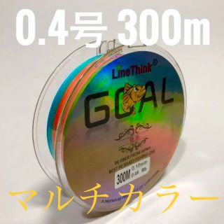 PEライン　0.4号　300m マルチカラー(釣り糸/ライン)