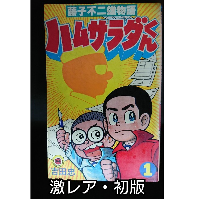 小学館(ショウガクカン)の【激レア・初版】マンガコミックス「藤子不二雄物語 ハムサラダ君 第１巻」吉田忠 エンタメ/ホビーの漫画(少年漫画)の商品写真