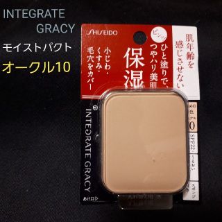 インテグレート(INTEGRATE)のINTEGRATE GRACYモイストパクト/オークル10ファンデーション(ファンデーション)