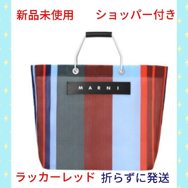 Marni(マルニ)の＊箱で発送＊MARNI マーケット ストライプバッグ ラッカーレッド レディースのバッグ(かごバッグ/ストローバッグ)の商品写真