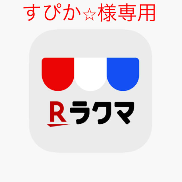 すぴか様専用 pequenoprincipe.com.br