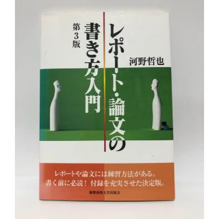 レポート・論文の書き方入門 第３版　河野哲也(その他)